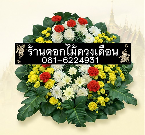 พวงหรีดดอกไม้สด โทนขาว ส่งด่วน