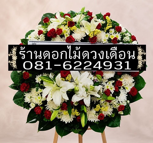 พวงหรีดดอกไม้สด WR2574 ทรงกลม โทนขาว แดง และเขียว ประดับดอกลิลลี่สีขาว