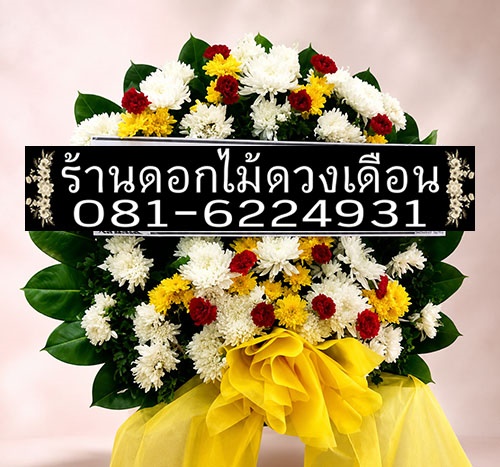 พวงหรีดดอกไม้สด WR1291 โทนขาว เหลือง และแดง ตกแต่งโบสีเหลือง