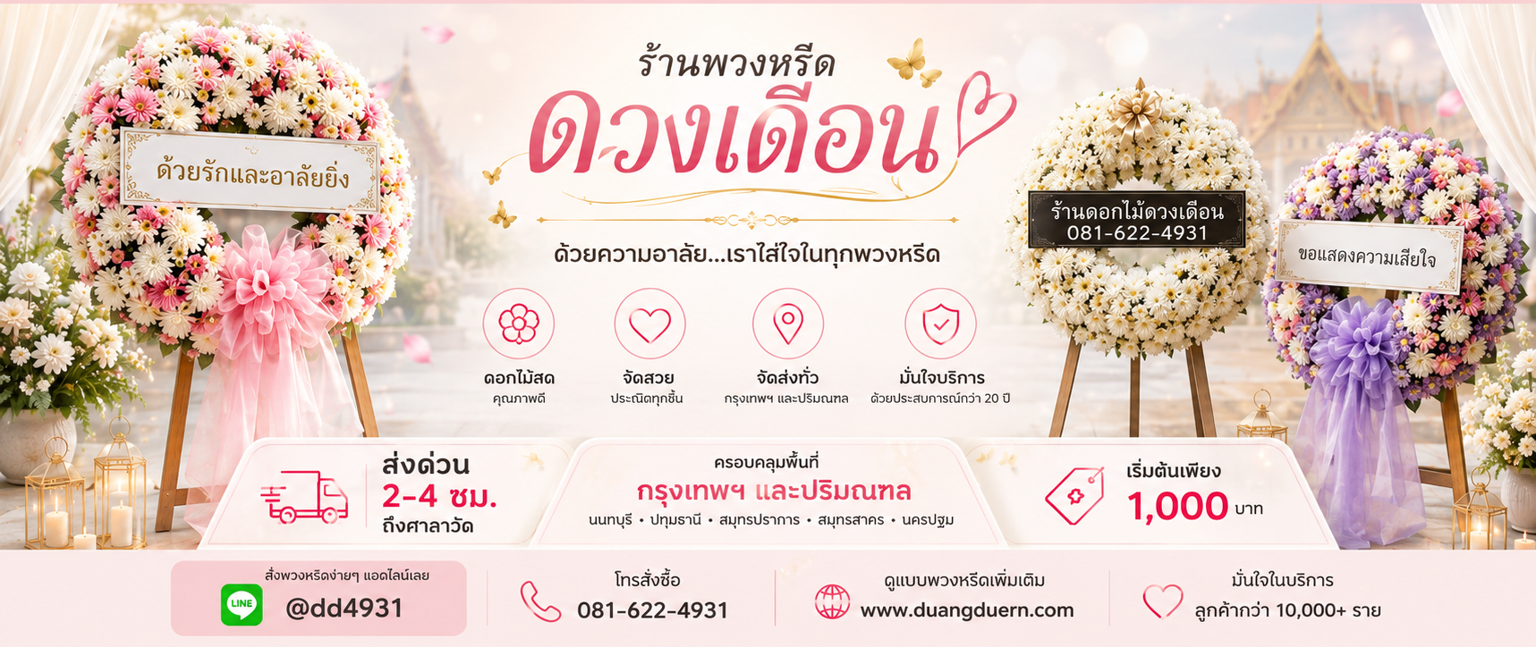 ร้านดอกไม้ดวงเดือน | ร้านพวงหรีดใกล้ฉัน ส่งพวงหรีดทั่วกรุงเทพฯ